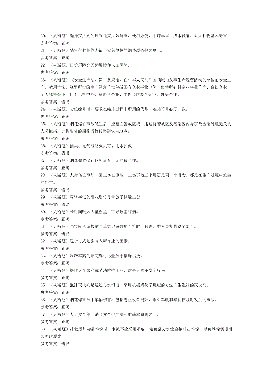 烟花爆竹储存安全作业考试题库试卷101含解析.docx_第2页