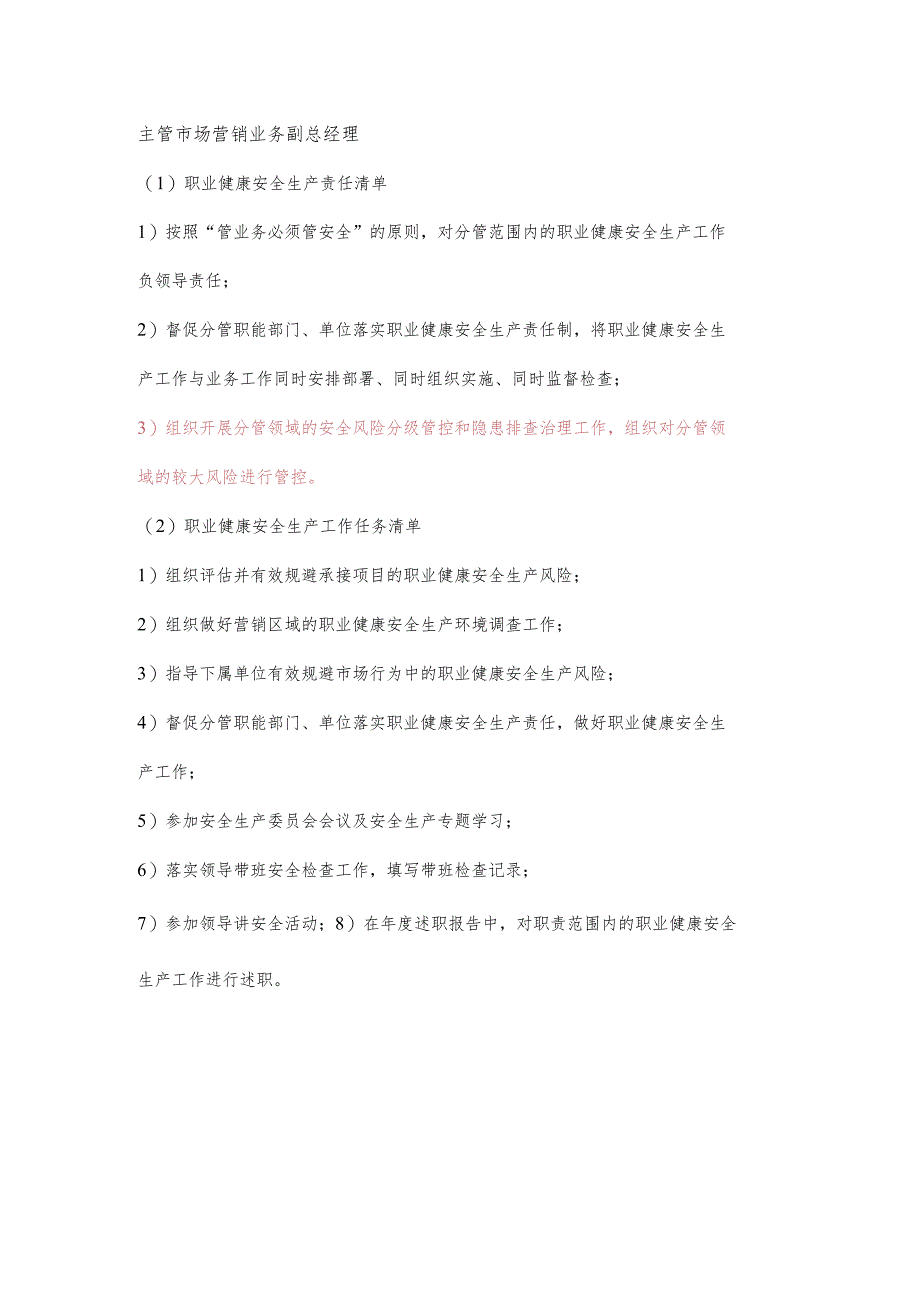 主管市场营销业务副总经理职业健康安全生产责任清单及工作任务清单.docx_第1页