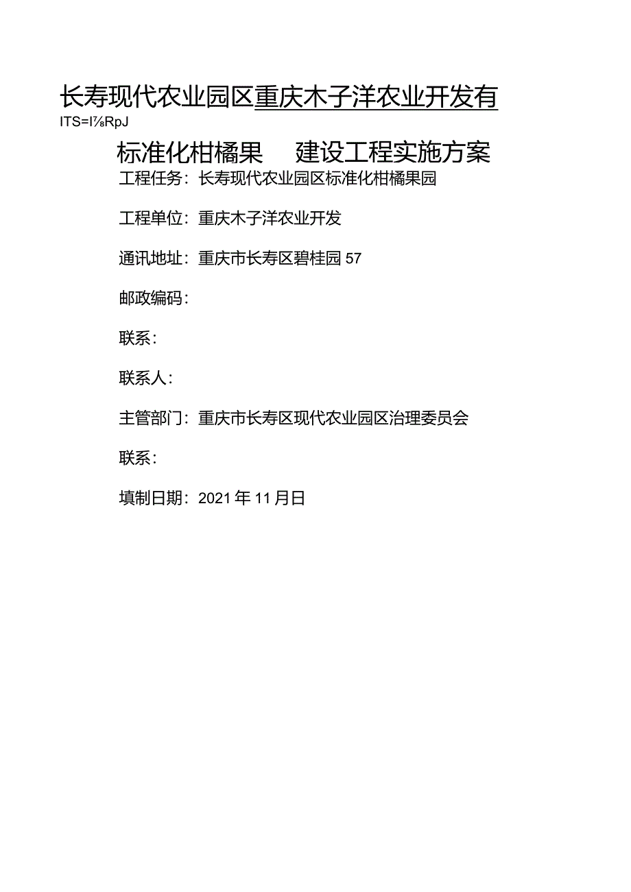 标准化柑橘果园建设项目可行性实施方案.docx_第1页