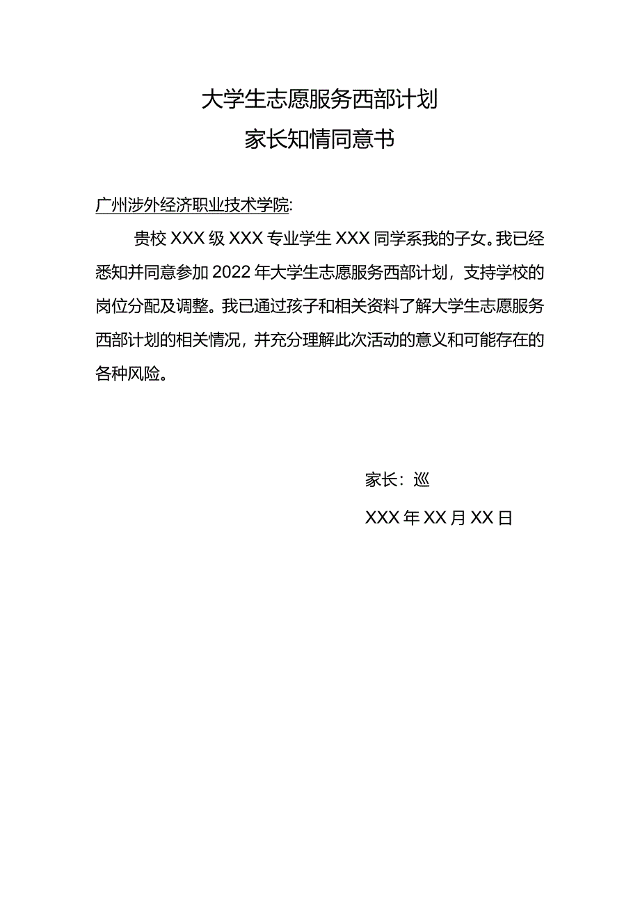 大学生志愿服务西部计划家长知情同意书（2022年）.docx_第1页