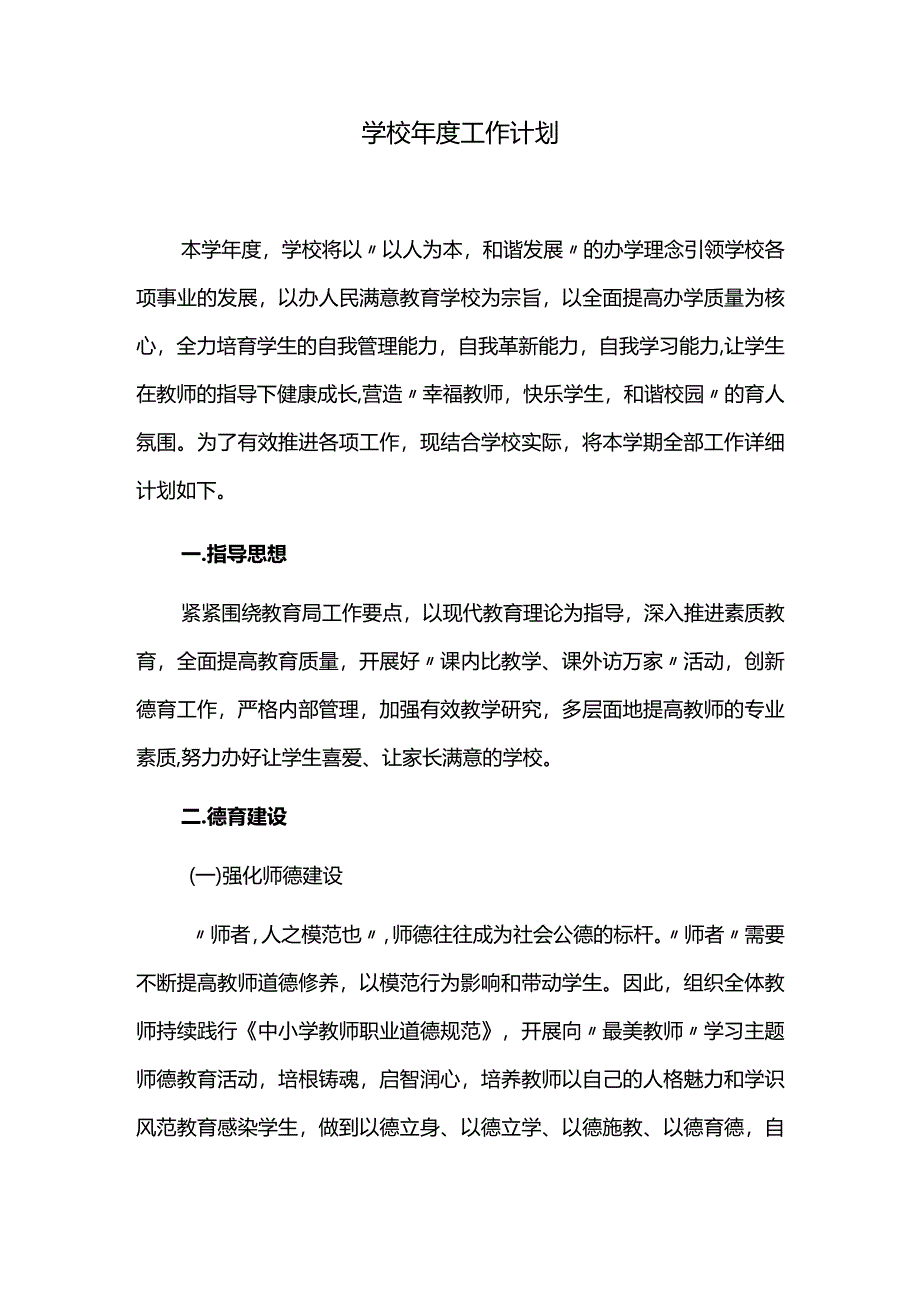 学校年度工作计划.docx_第1页