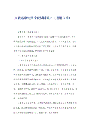 支委巡察对照检查材料范文（通用3篇）.docx