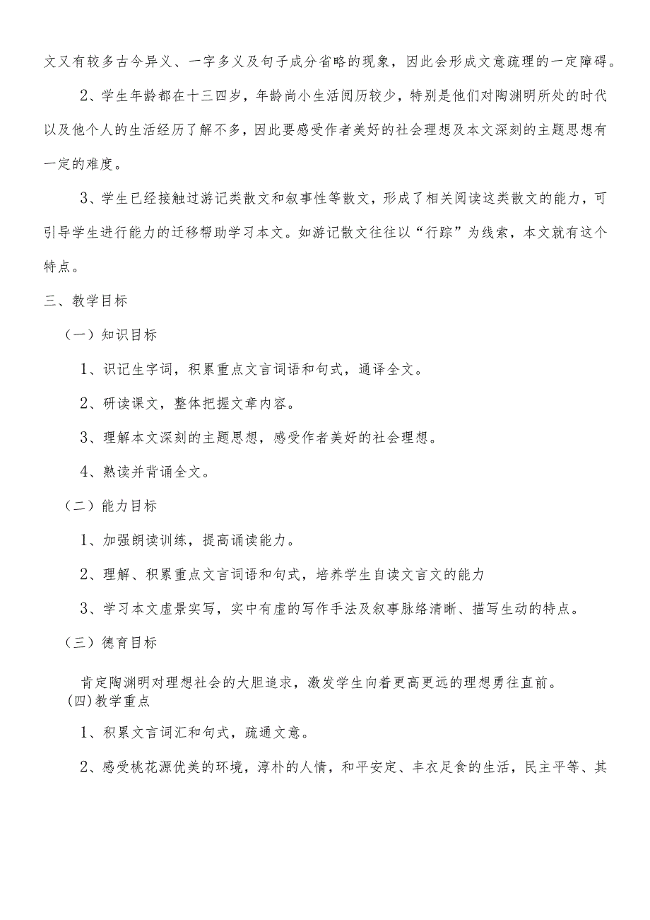 灵璧县禅堂初中人教版八年级下册第9课《桃花源记》教案.docx_第2页