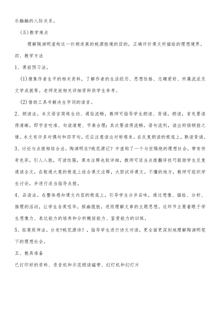 灵璧县禅堂初中人教版八年级下册第9课《桃花源记》教案.docx_第3页