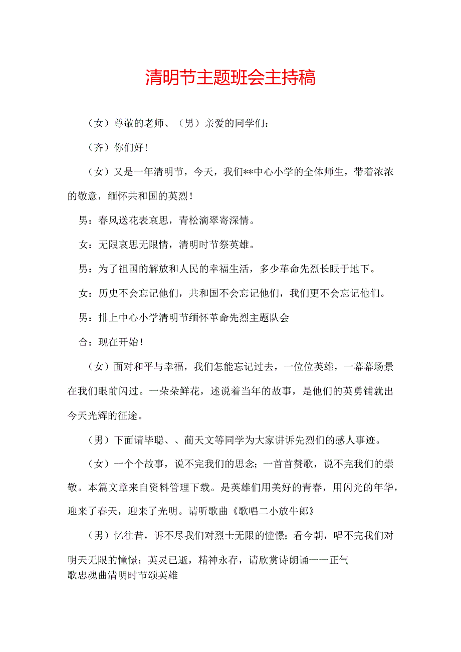 清明节主题班会主持稿.docx_第1页