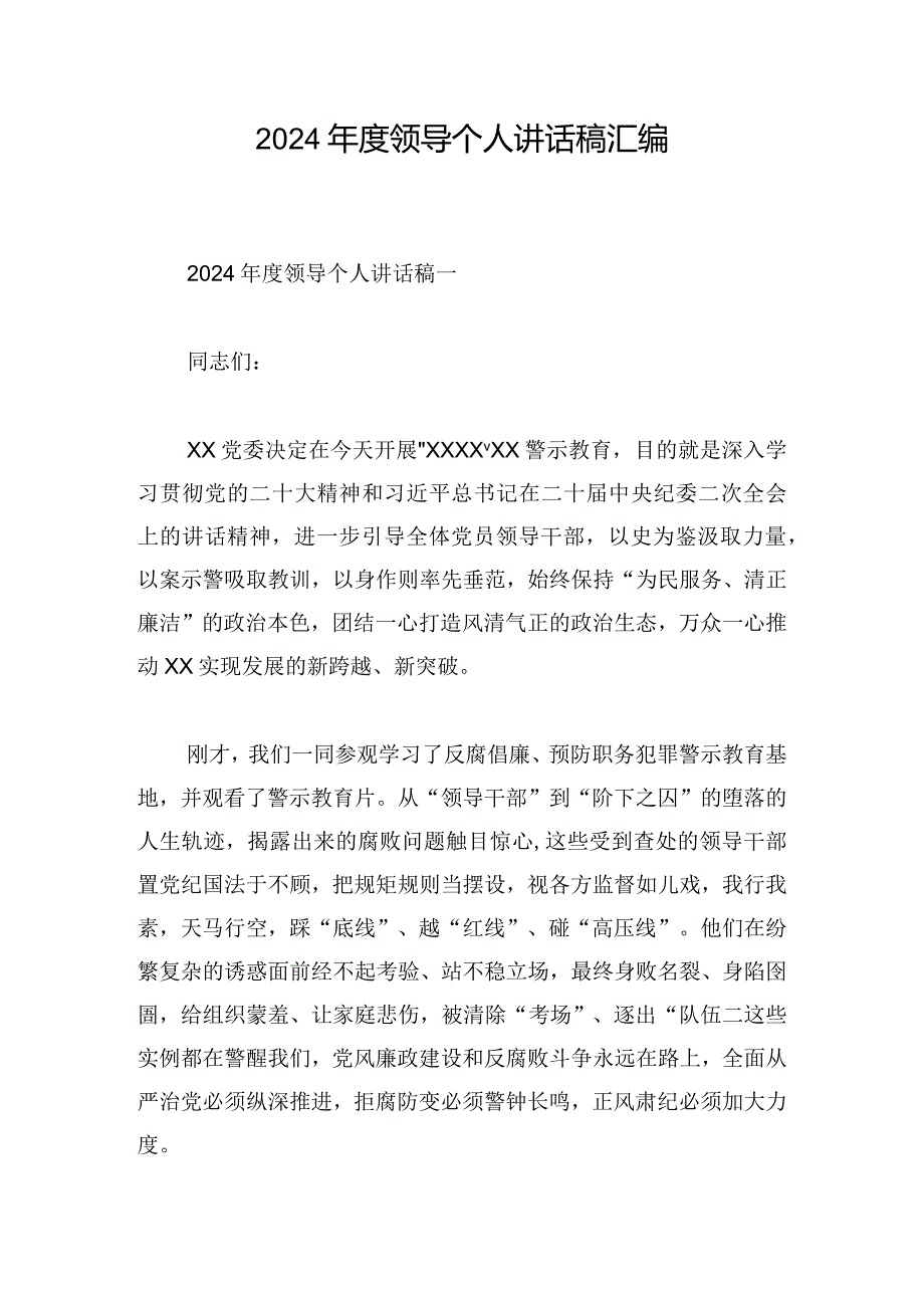 2024年度领导个人讲话稿汇编.docx_第1页