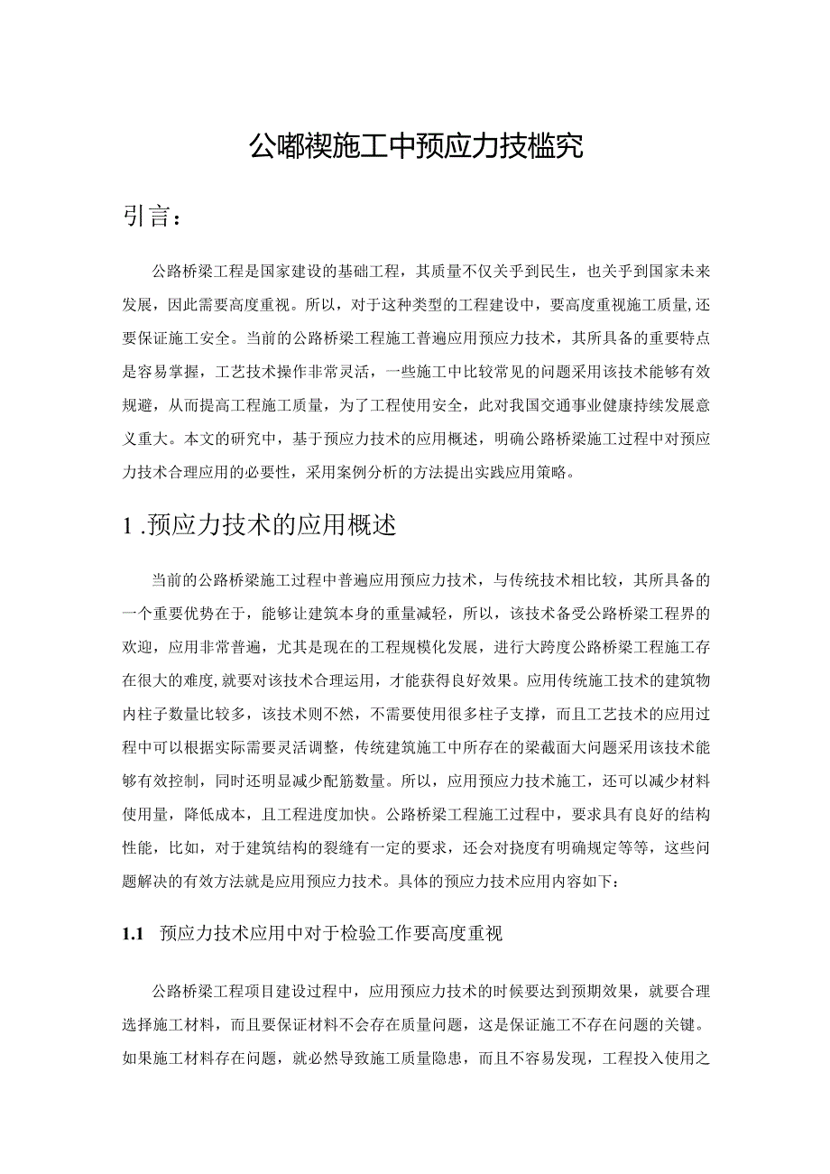 公路桥梁施工中预应力技术探究.docx_第1页