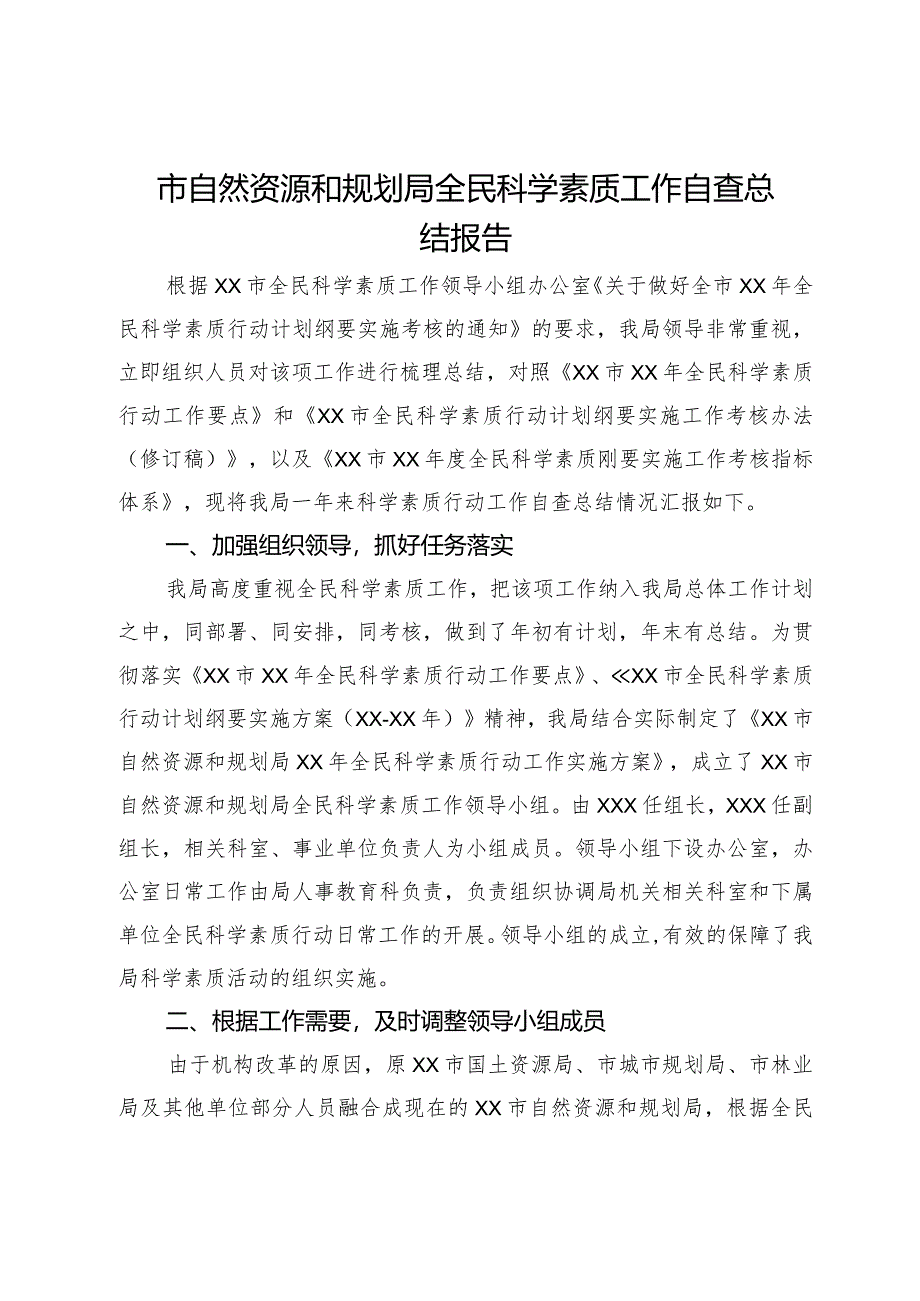 市自然资源和规划局全民科学素质工作自查总结报告.docx_第1页