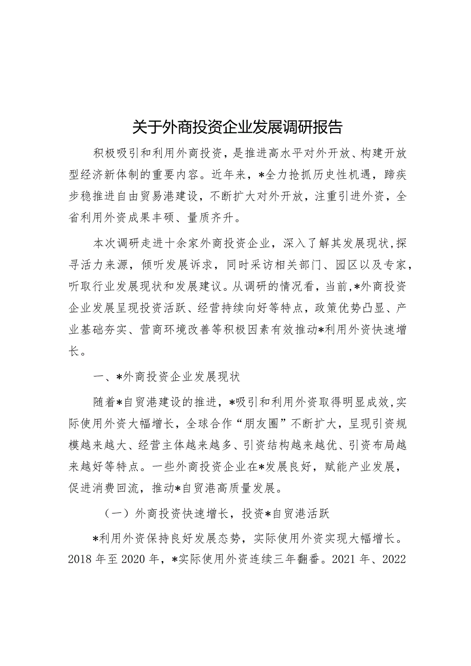 关于外商投资企业发展调研报告&农业农村局2023年工作总结和2024年工作安排.docx_第1页