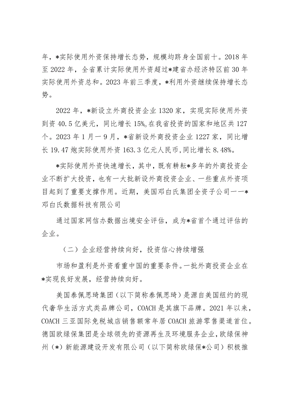 关于外商投资企业发展调研报告&农业农村局2023年工作总结和2024年工作安排.docx_第2页