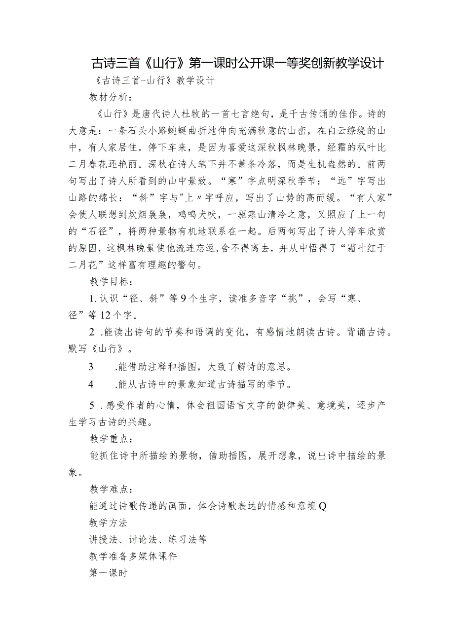 古诗三首《山行》第一课时公开课一等奖创新教学设计.docx_第1页