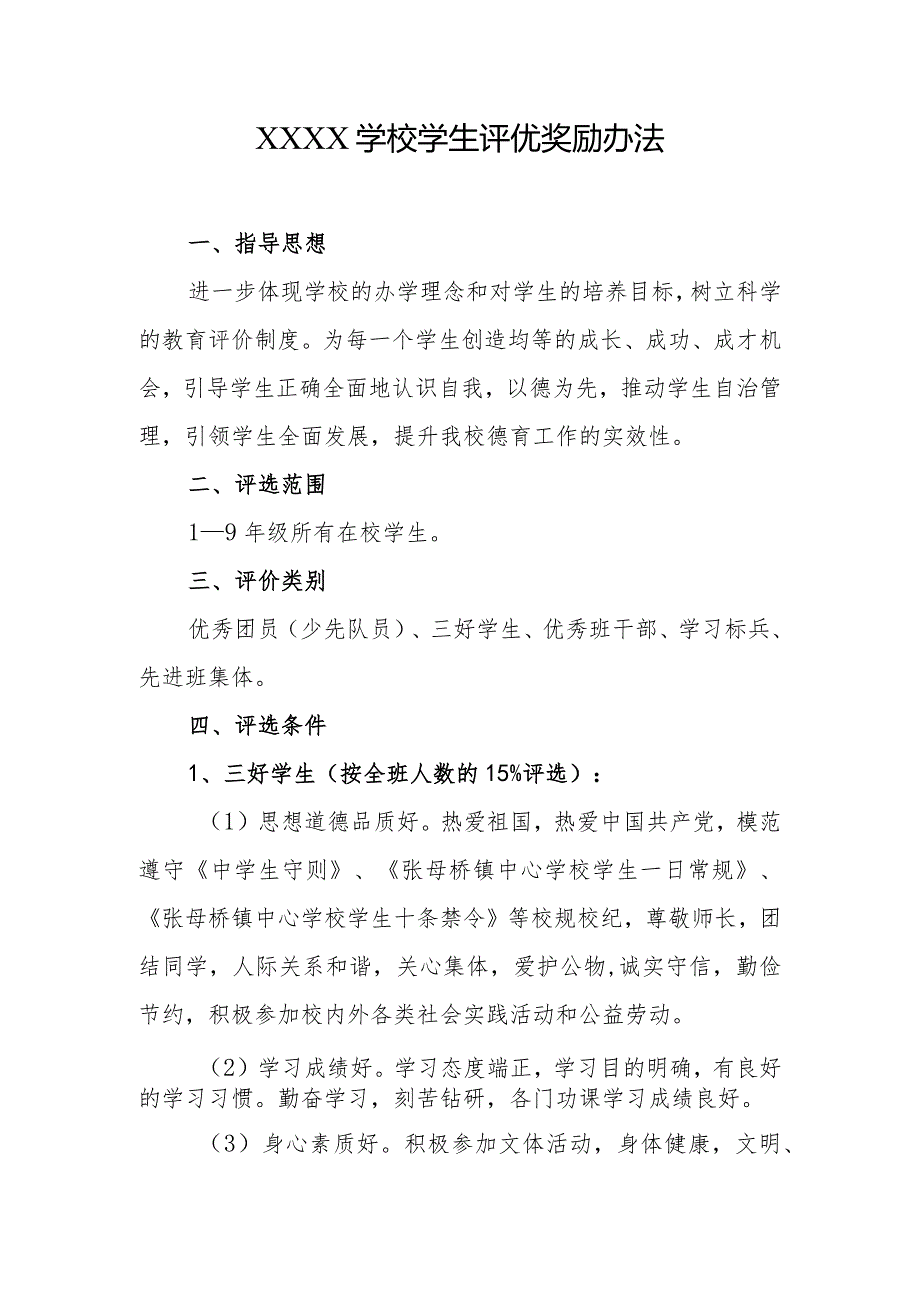 学校学生评优奖励办法.docx_第1页