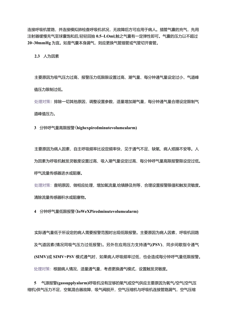 呼吸机报警的十大常见原因分析及处理对策.docx_第3页