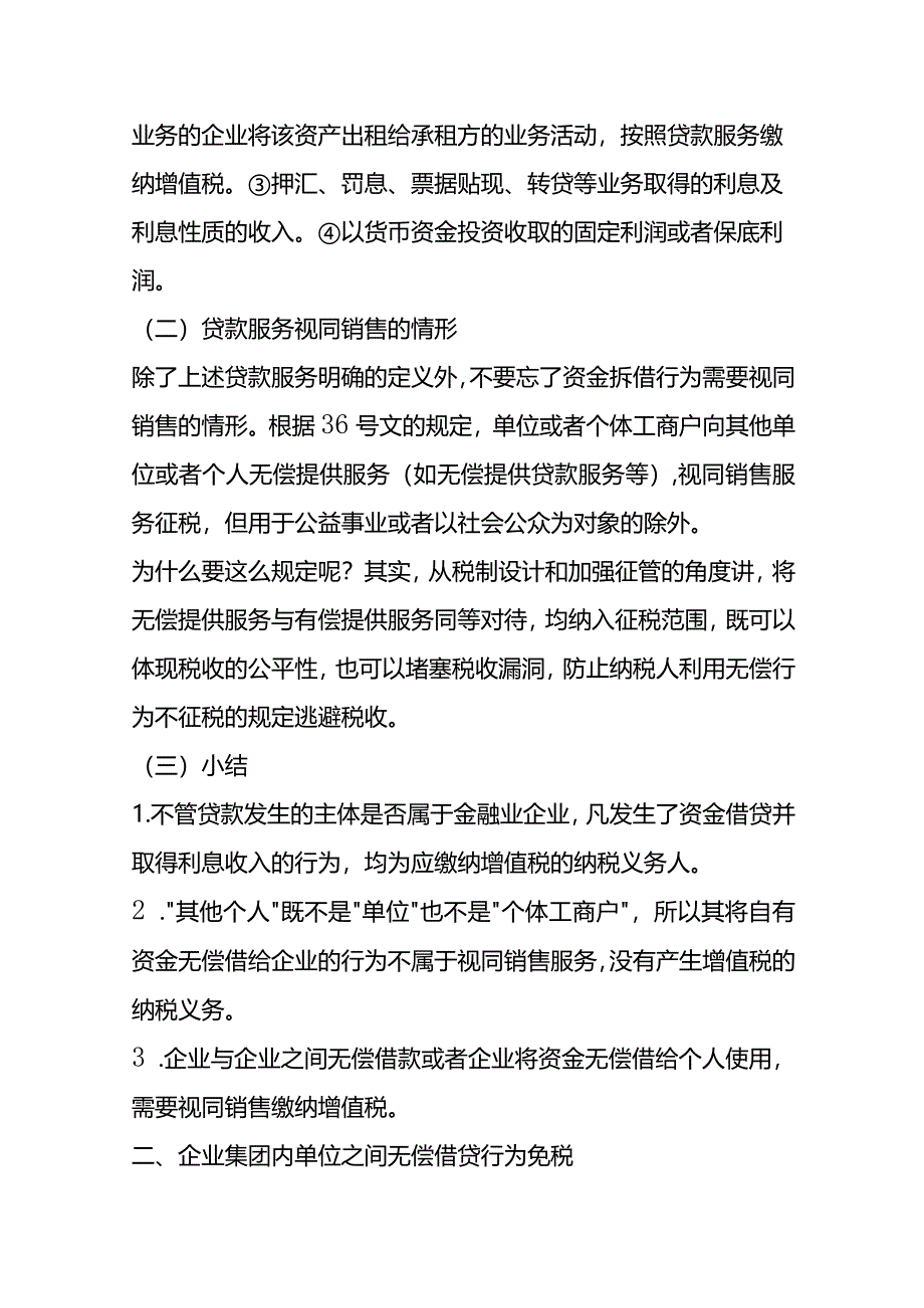 贷款服务的增值税政策及会计处理解析.docx_第2页