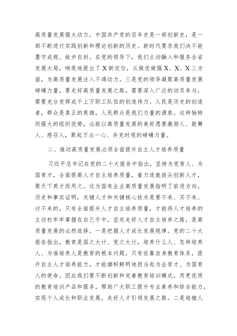 2024年在国企公司高质量发展专题学习研讨会上的研讨发言材料3篇.docx_第3页