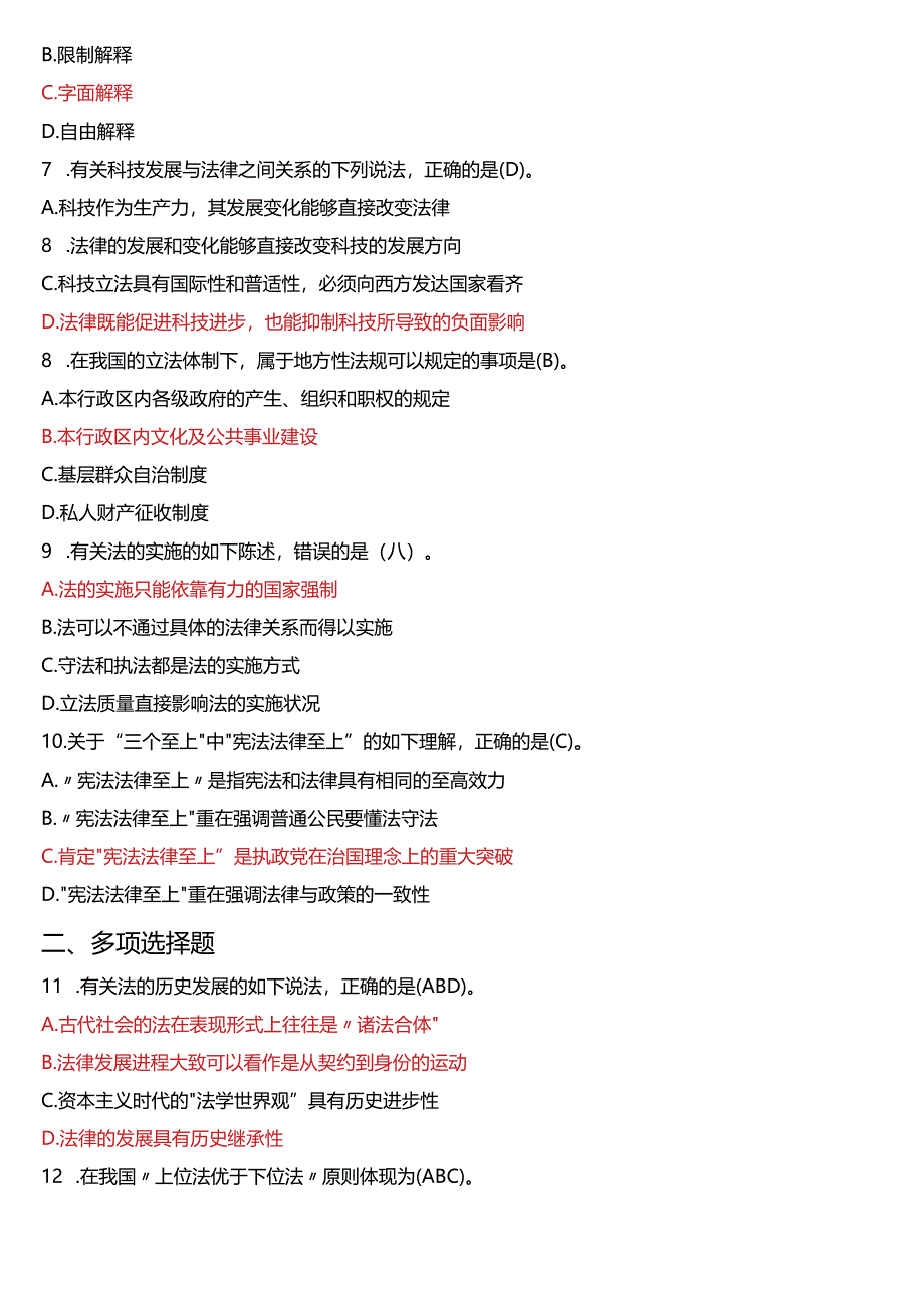 2016年7月国开电大法律事务专科《法理学》期末考试试题及答案.docx_第2页