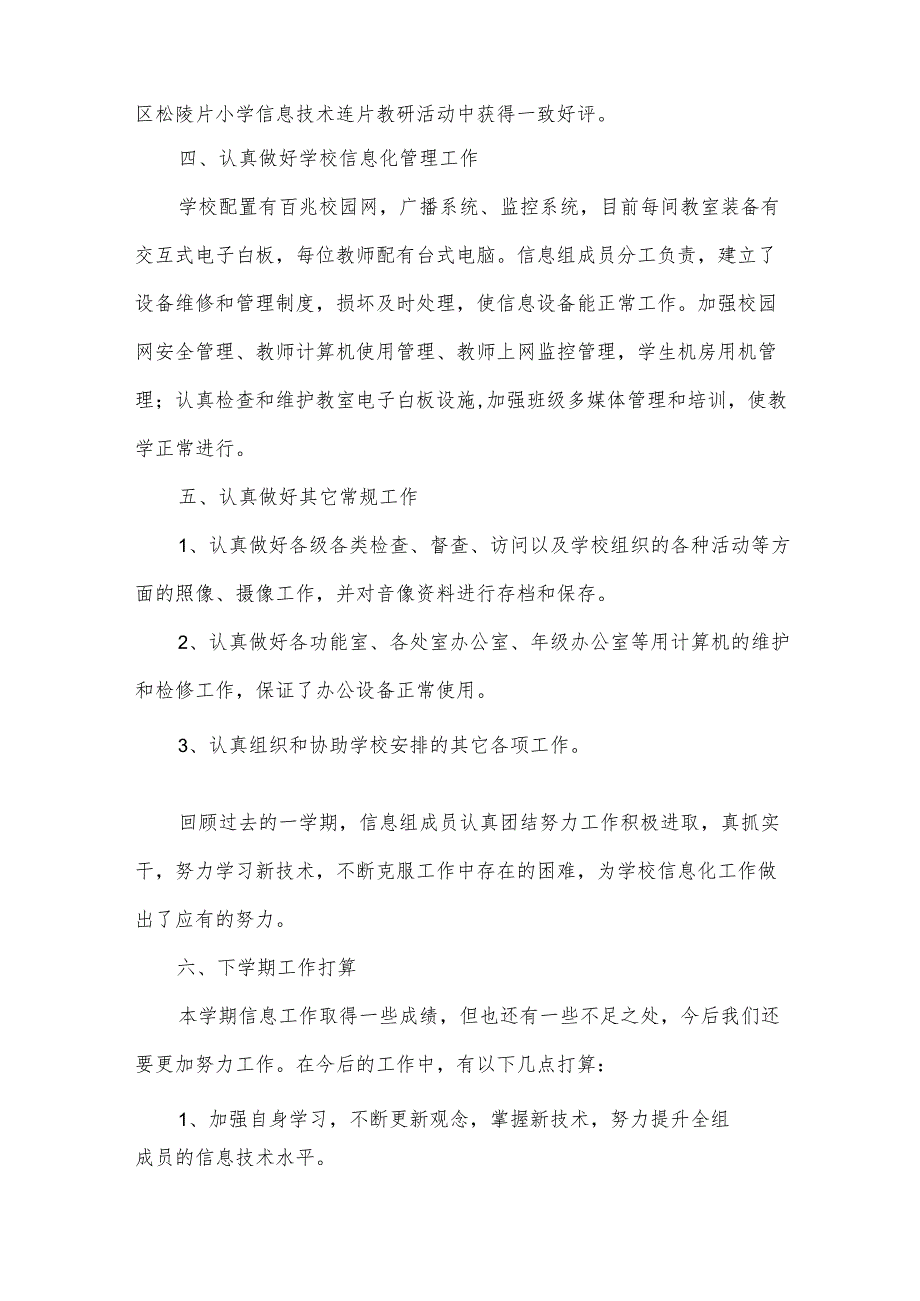 信息技术教研员个人工作经验总结范文（33篇）.docx_第2页