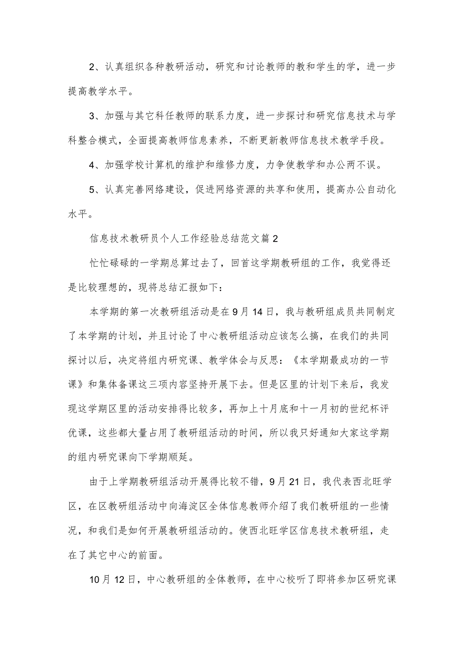 信息技术教研员个人工作经验总结范文（33篇）.docx_第3页