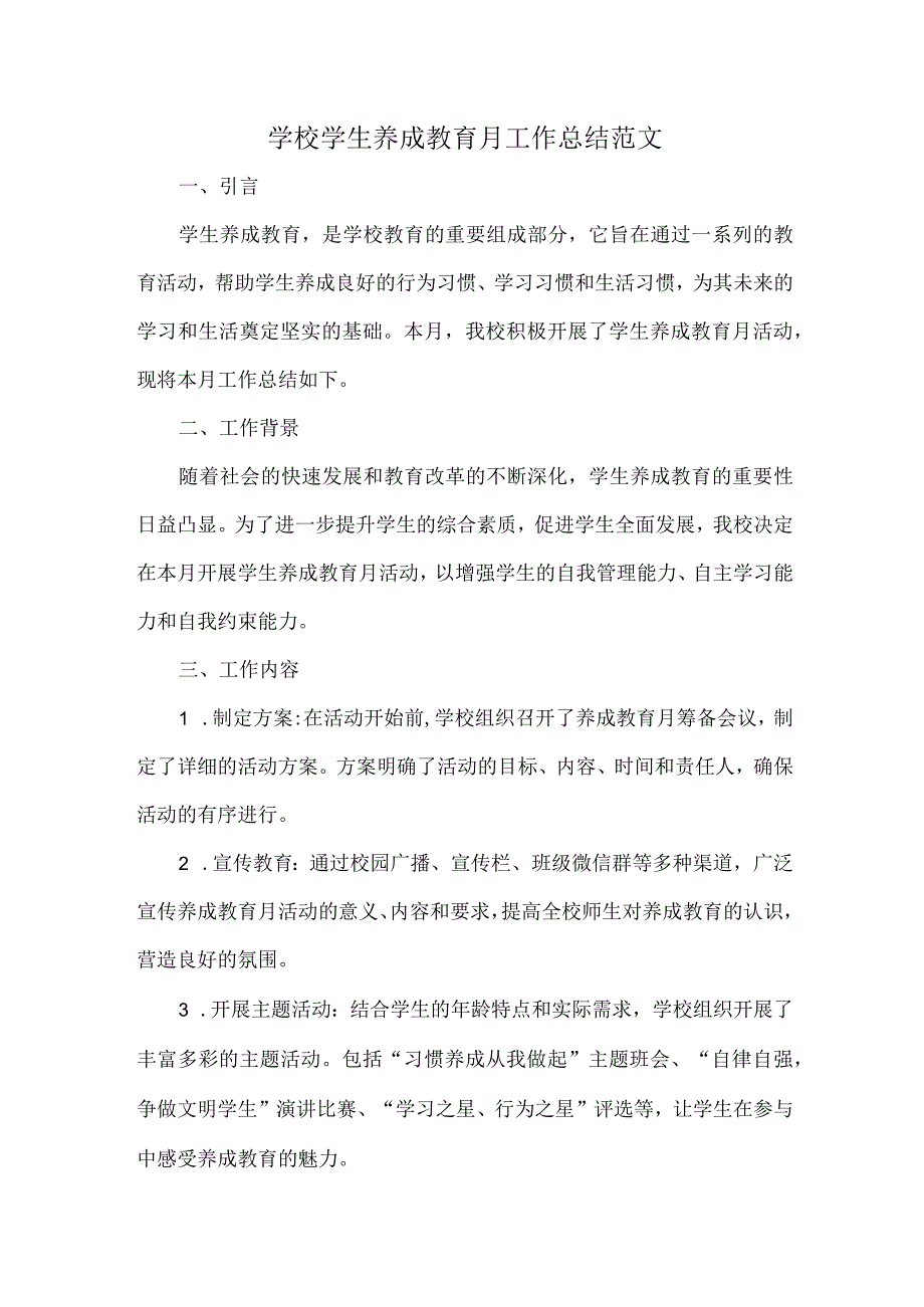 学校学生养成教育月工作总结范文.docx_第1页