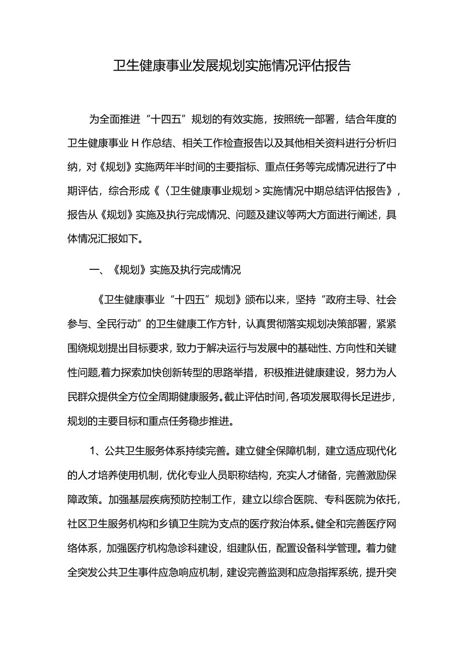 卫生健康事业发展规划实施情况评估报告.docx_第1页