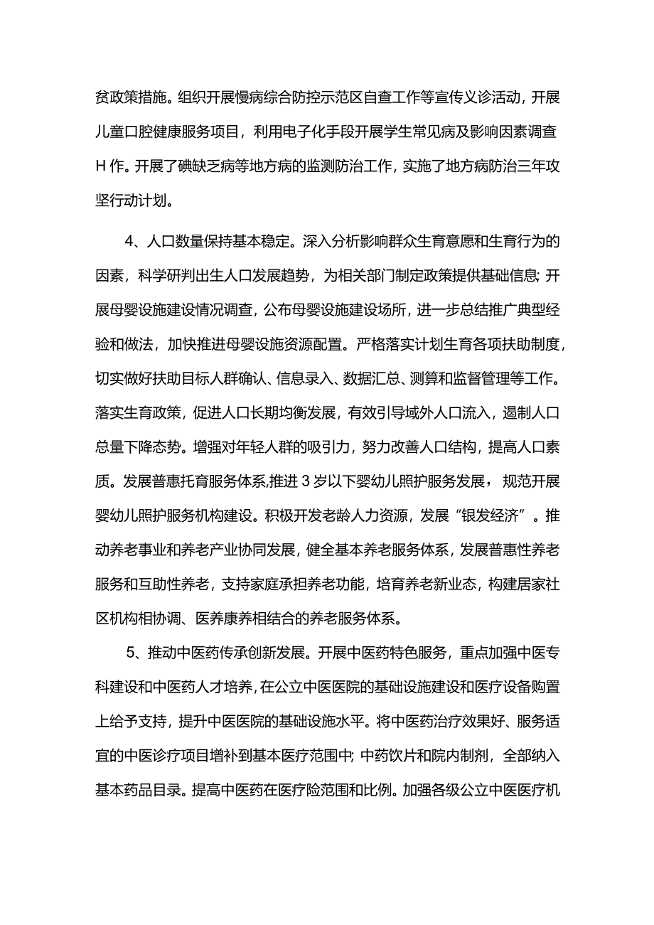 卫生健康事业发展规划实施情况评估报告.docx_第3页