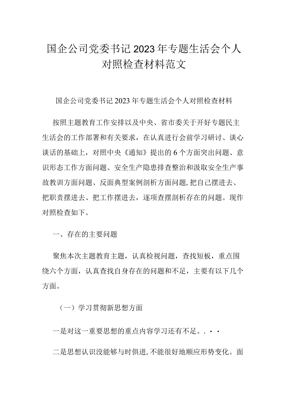 国企公司党委书记2023年专题生活会个人对照检查材料范文.docx_第1页