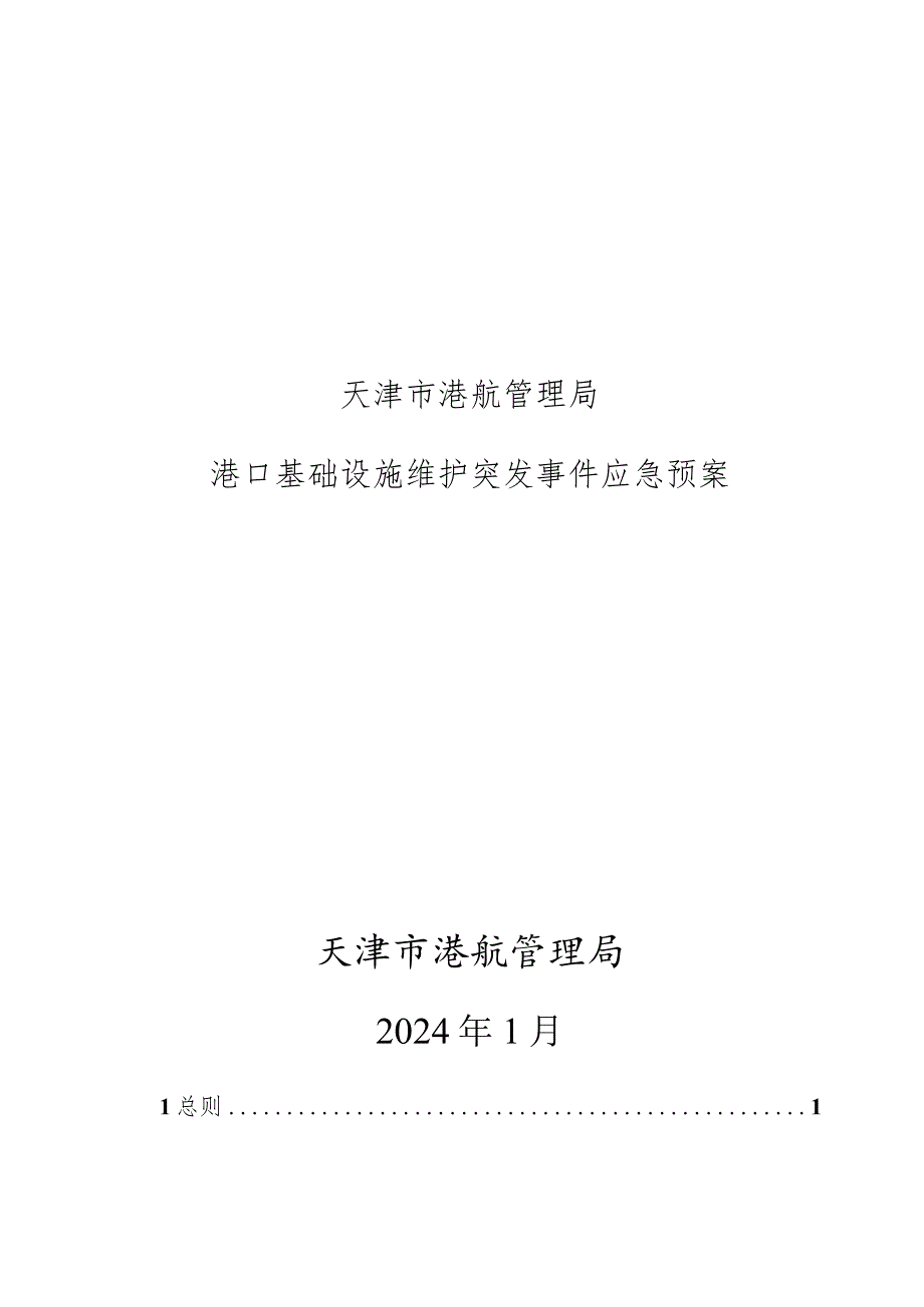 天津市港航管理局港口基础设施维护突发事件应急预案.docx_第1页