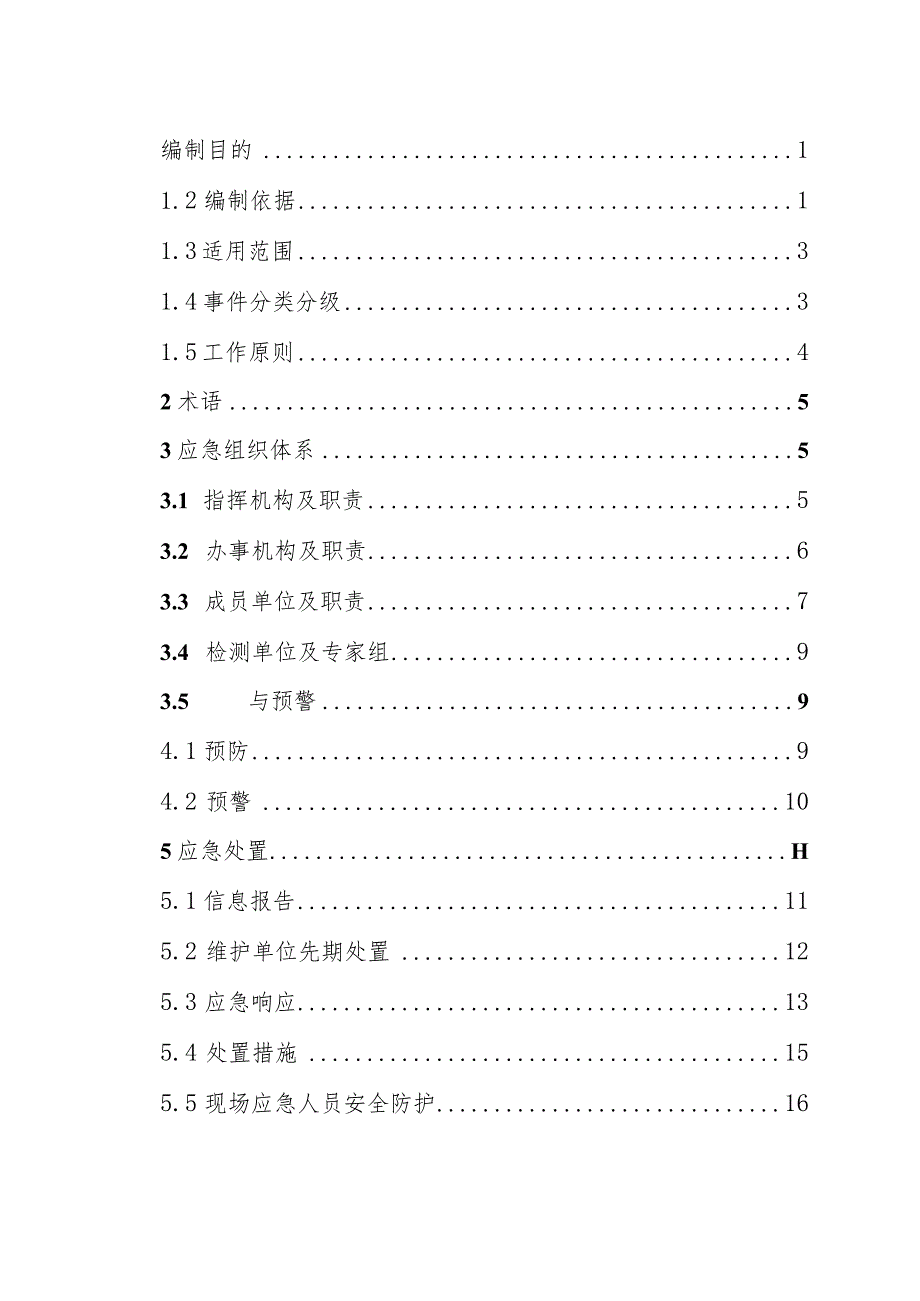 天津市港航管理局港口基础设施维护突发事件应急预案.docx_第2页