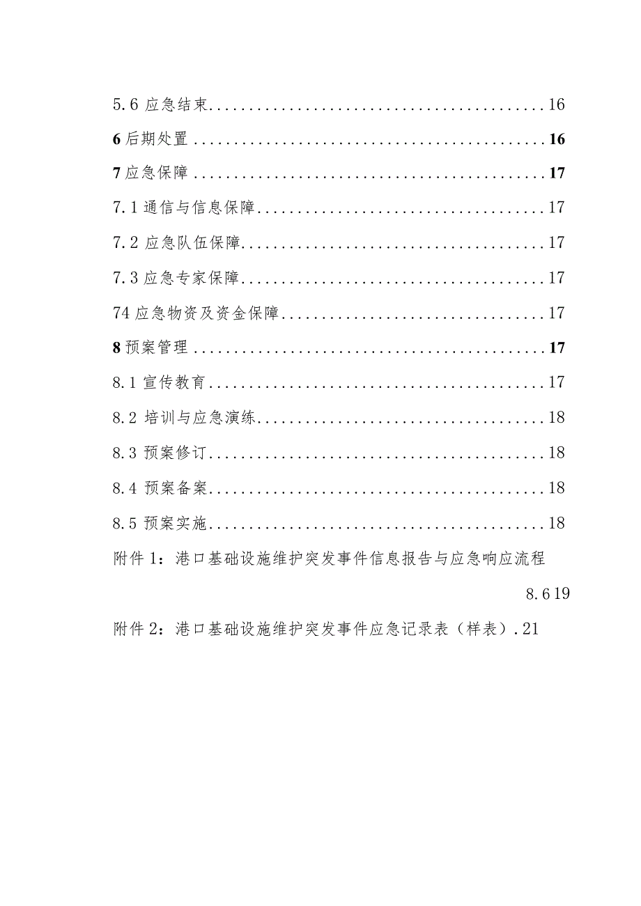 天津市港航管理局港口基础设施维护突发事件应急预案.docx_第3页