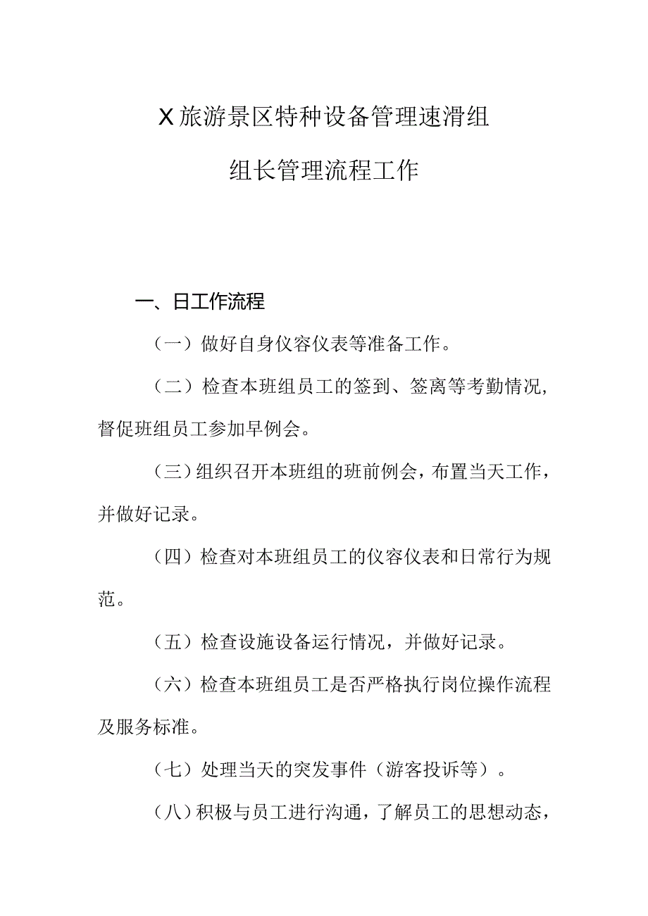 X旅游景区特种设备管理速滑组组长管理工作流程.docx_第1页