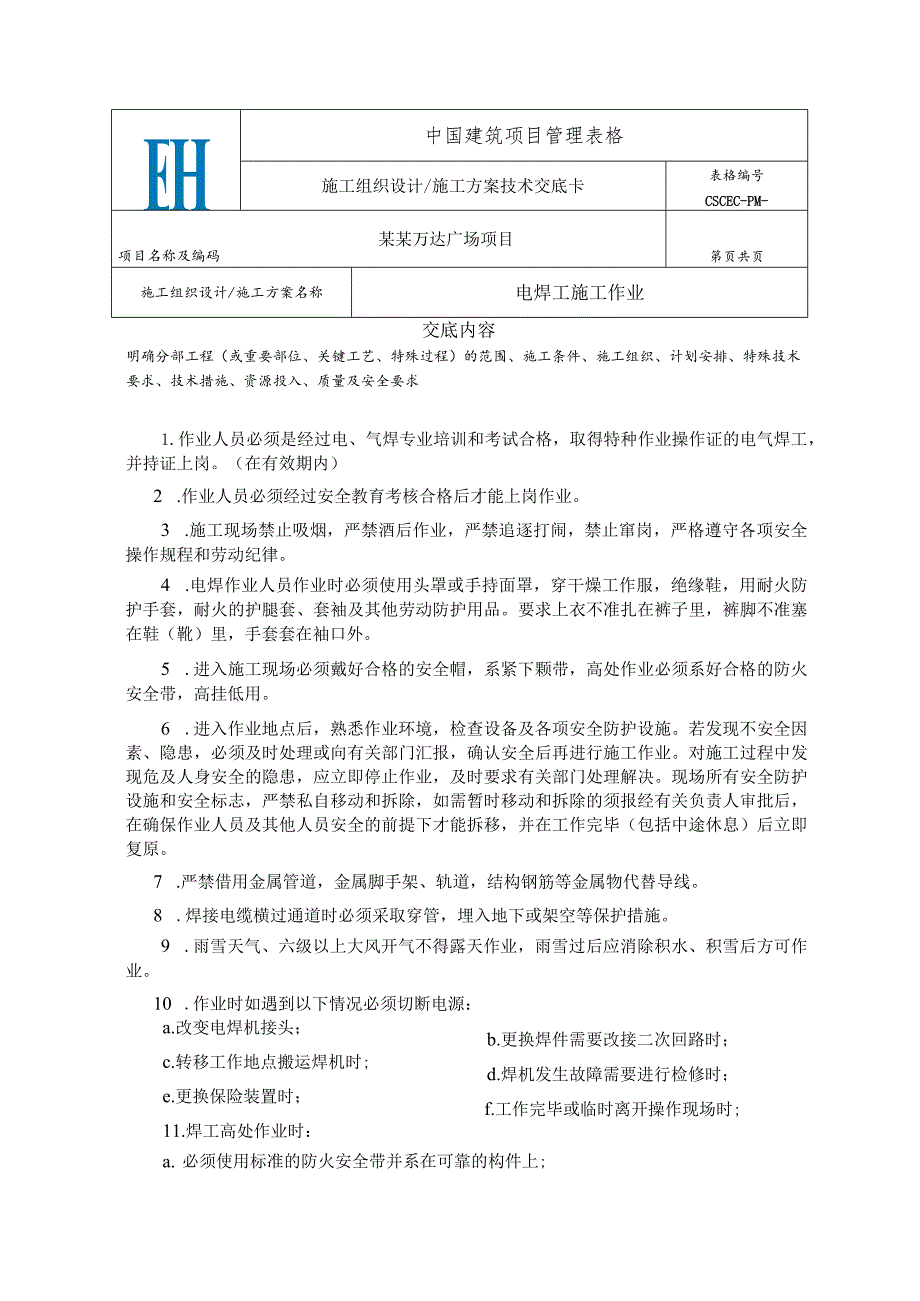 电焊工施工作业方案交底卡模板.docx_第1页