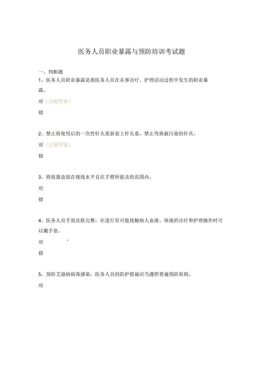 医务人员职业暴露与预防培训考试题.docx_第1页