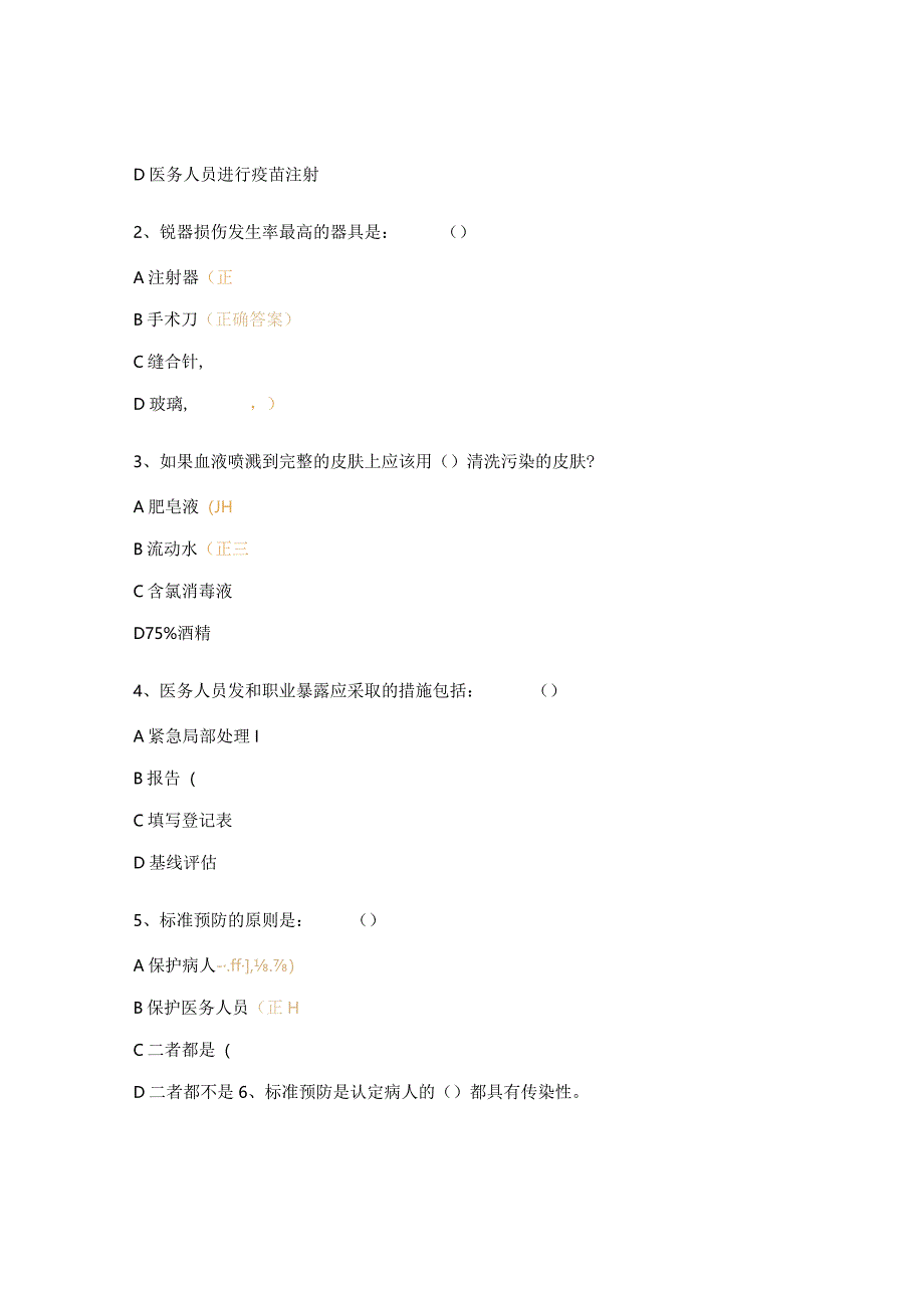 医务人员职业暴露与预防培训考试题.docx_第3页