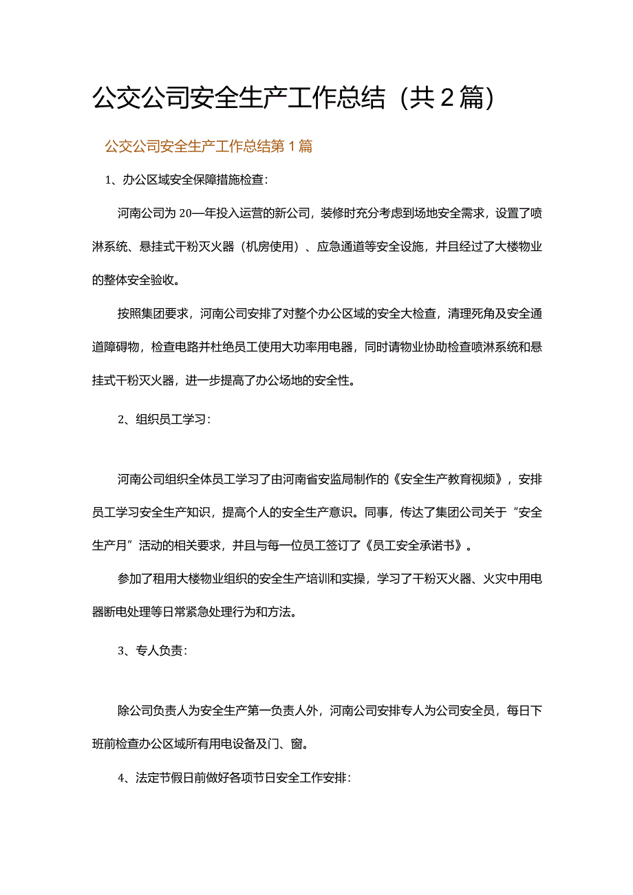 公交公司安全生产工作总结.docx_第1页