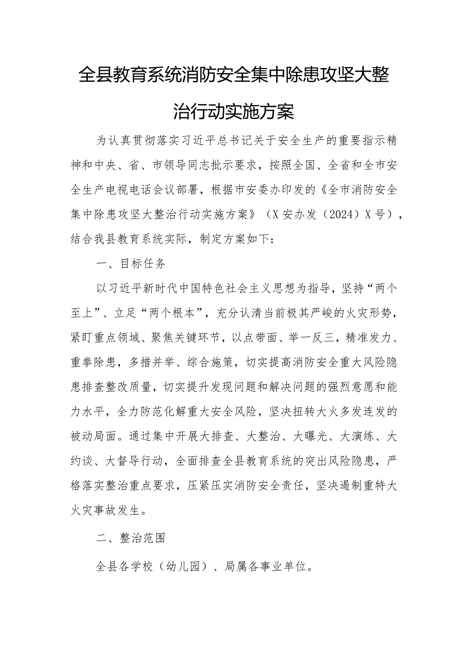 全县教育系统消防安全集中除患攻坚大整治行动实施方案.docx_第1页