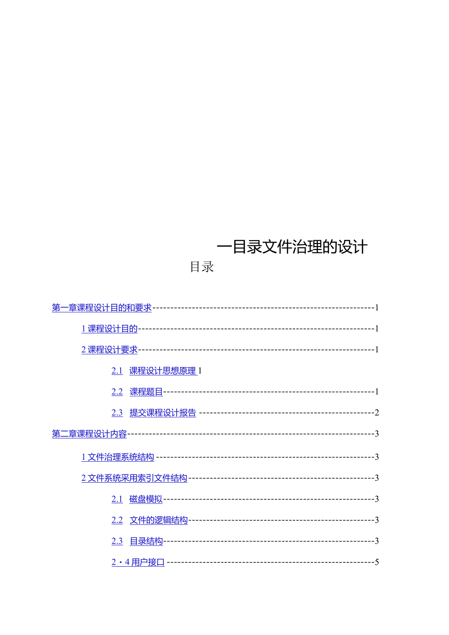 操作系统课程设计-文件系统目录管理.docx_第3页