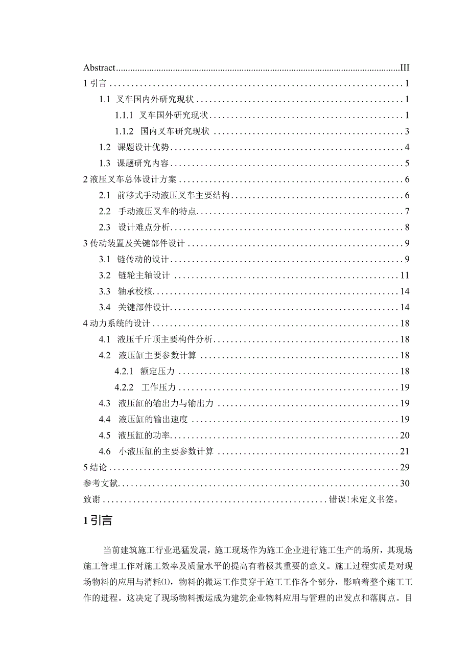 基于solidworks手动液压车的设计.docx_第3页