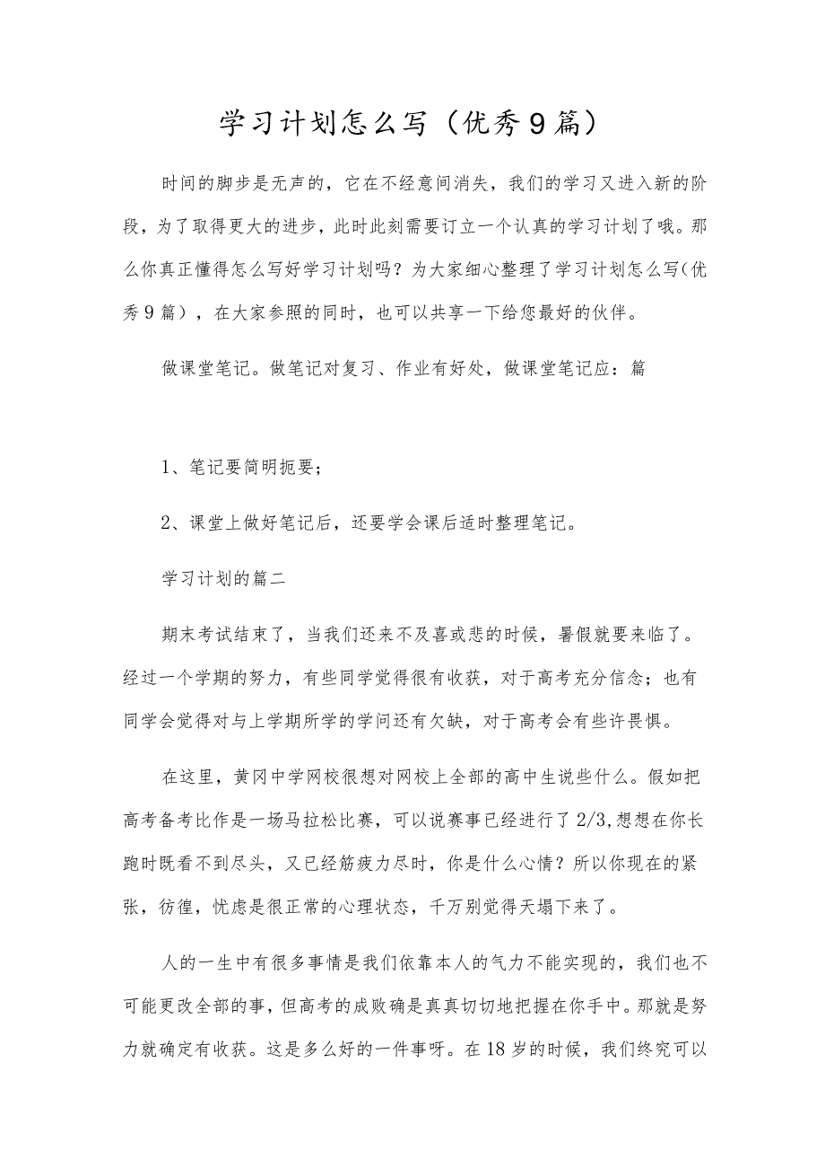 学习计划怎么写（优秀9篇）.docx_第1页