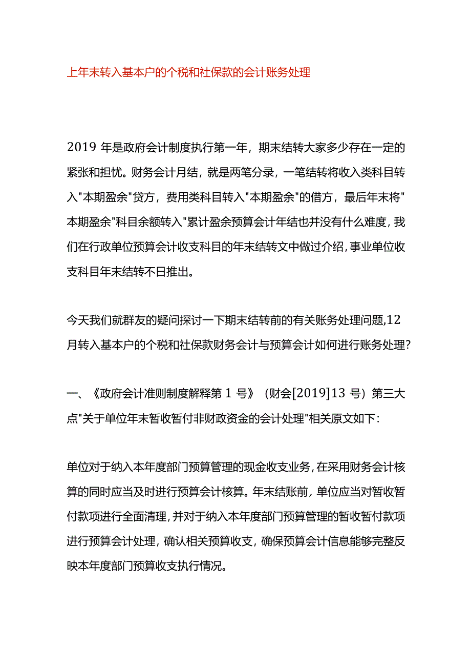 上年末转入基本户的个税和社保款的会计账务处理.docx_第1页