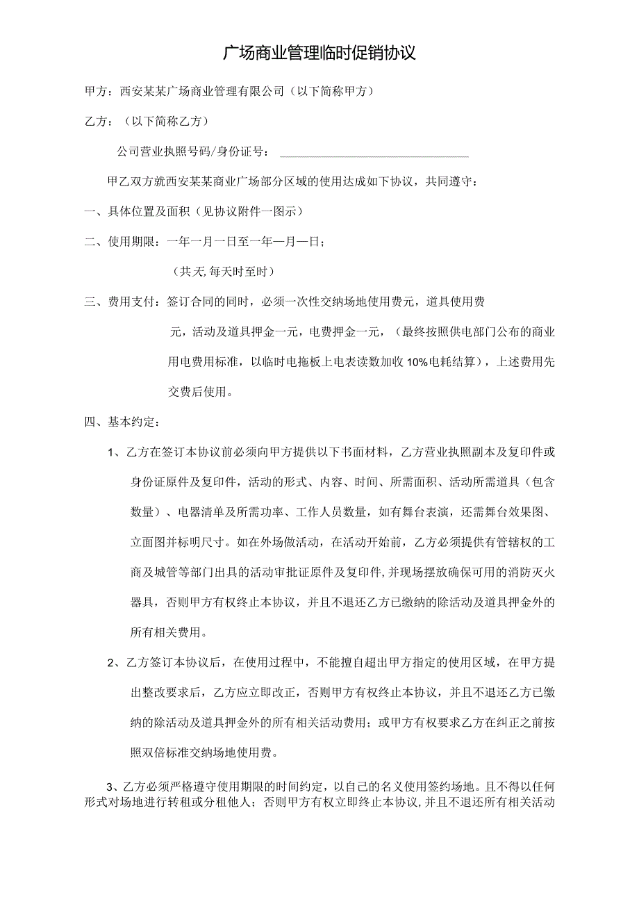 广场商业管理临时促销协议.docx_第1页