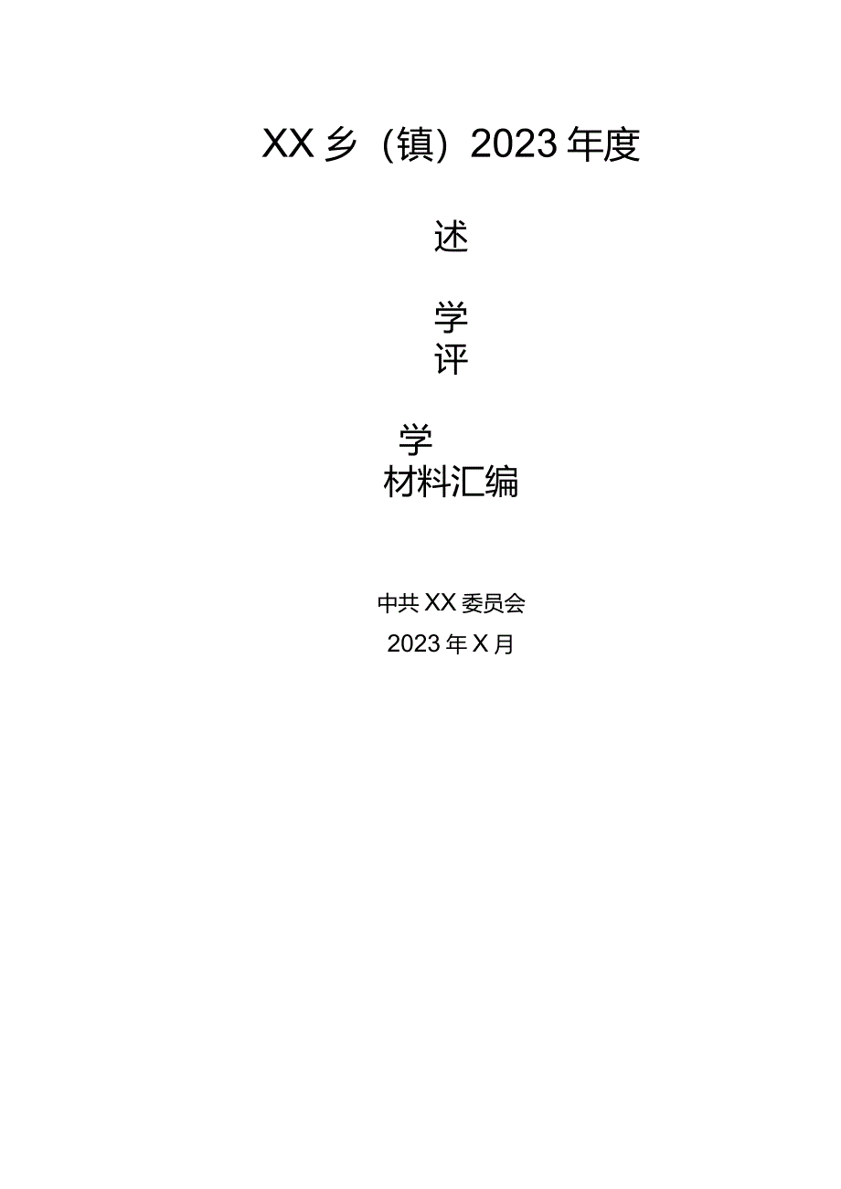 述学评学材料汇编模板（彩印）.docx_第1页