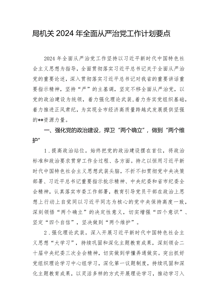 局机关2024年全面从严治党工作计划要点.docx_第1页