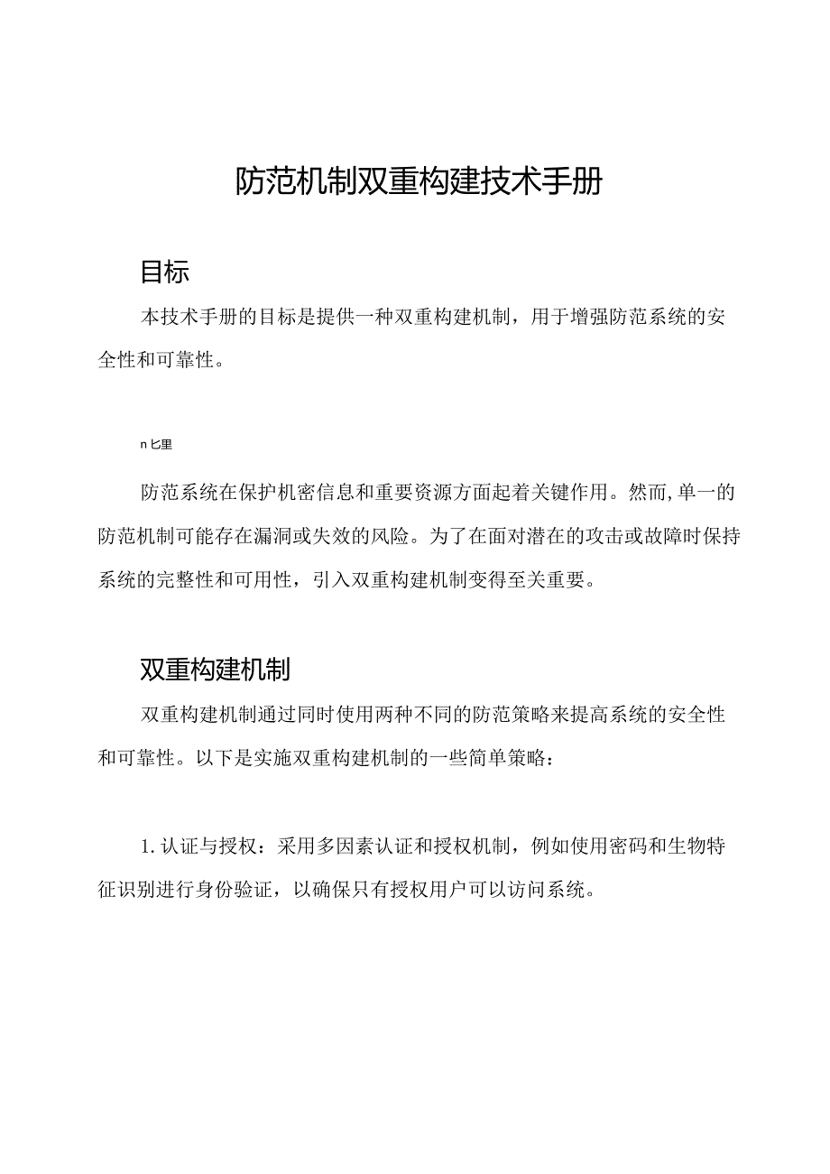 防范机制双重构建技术手册.docx_第1页