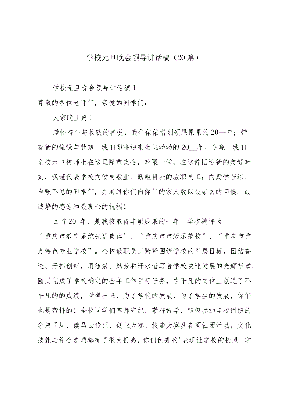 学校元旦晚会领导讲话稿（20篇）.docx_第1页