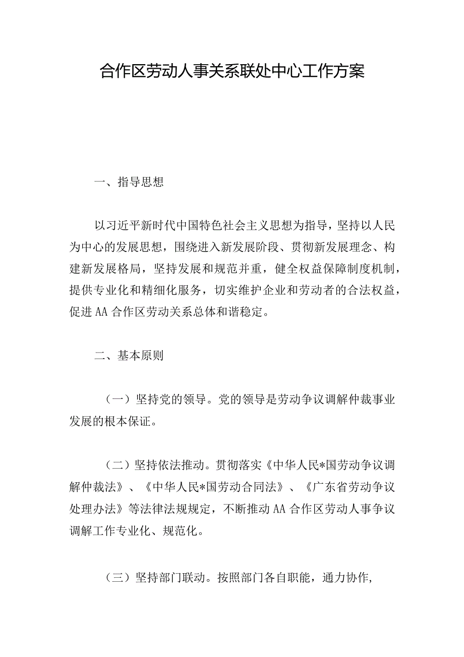 合作区劳动人事关系联处中心工作方案.docx_第1页