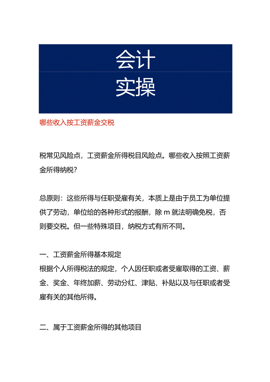 哪些收入按工资薪金交税.docx_第1页