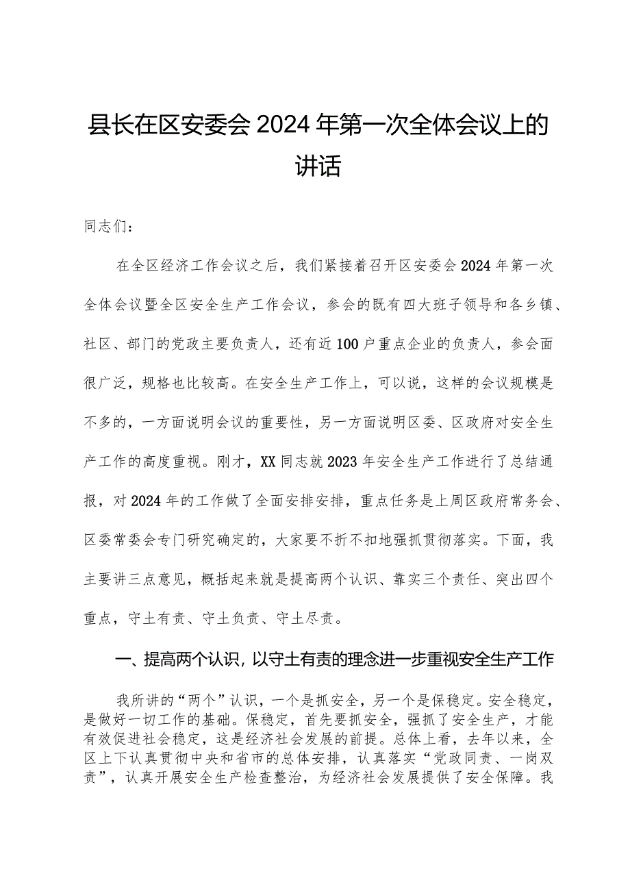 县长在区安委会2024年第一次全体会议上的讲话.docx_第1页