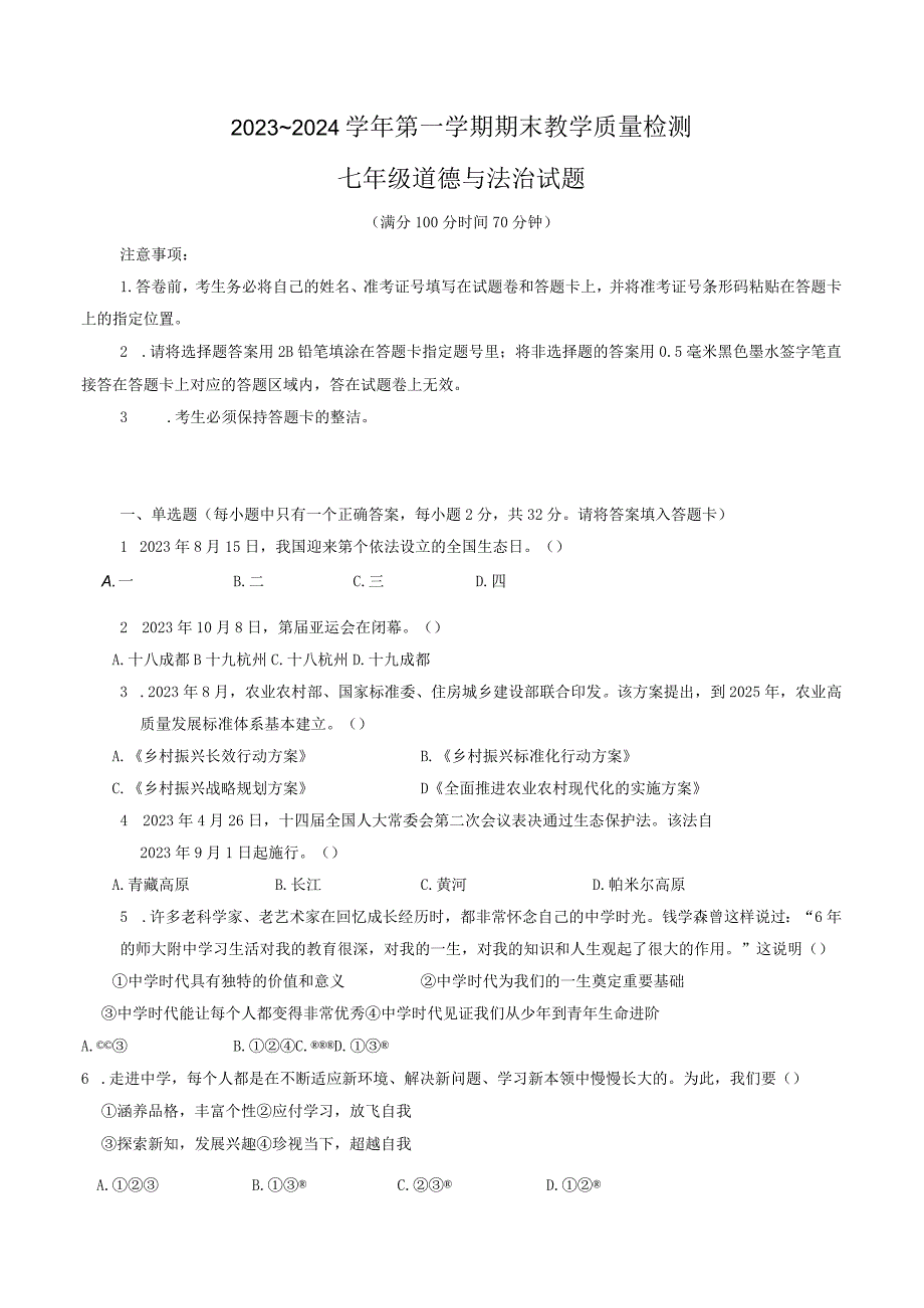 山东省禹城市2023-2024学年七年级上学期1月期末道德与法治试题.docx_第1页