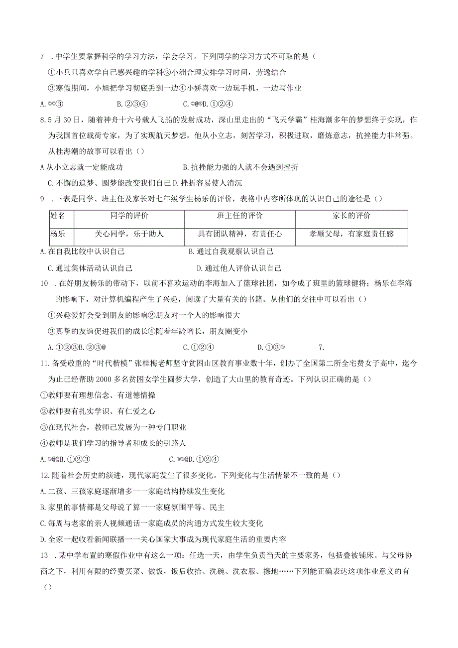 山东省禹城市2023-2024学年七年级上学期1月期末道德与法治试题.docx_第2页