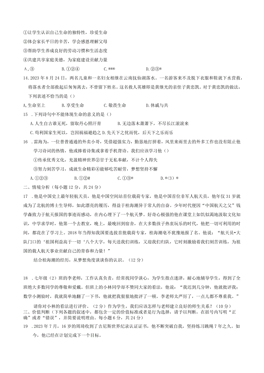 山东省禹城市2023-2024学年七年级上学期1月期末道德与法治试题.docx_第3页